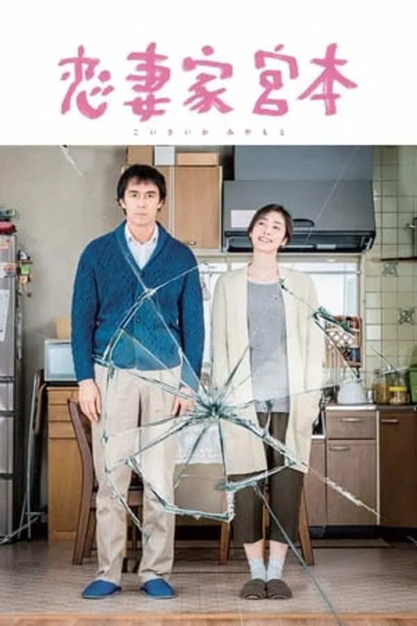 Poster phim Anh Chàng Thương Vợ Miyamoto trên Motchill