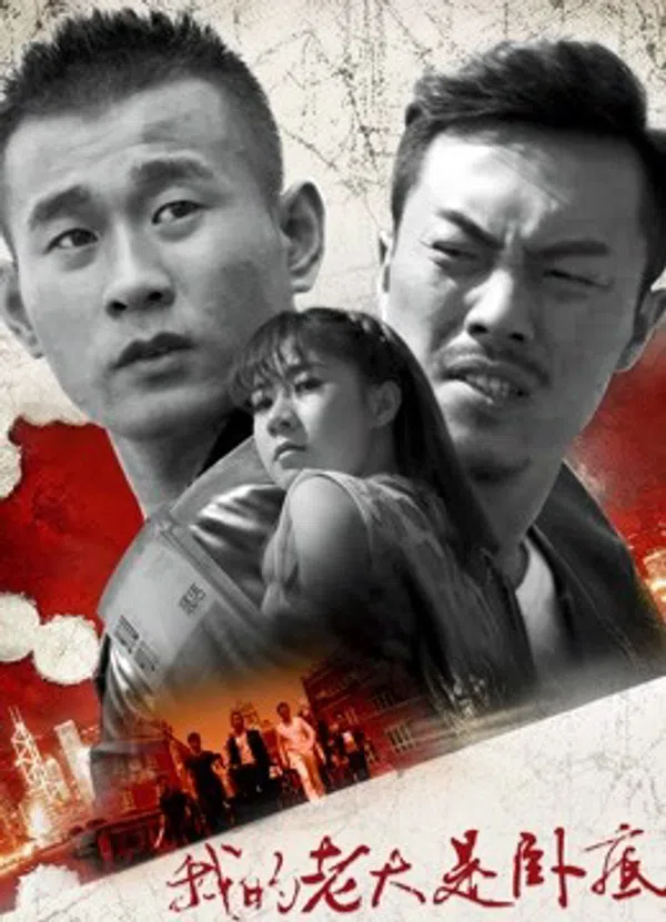 Poster phim Đại Ca Của Tôi Là Dân Nằm Vùng trên Motchill