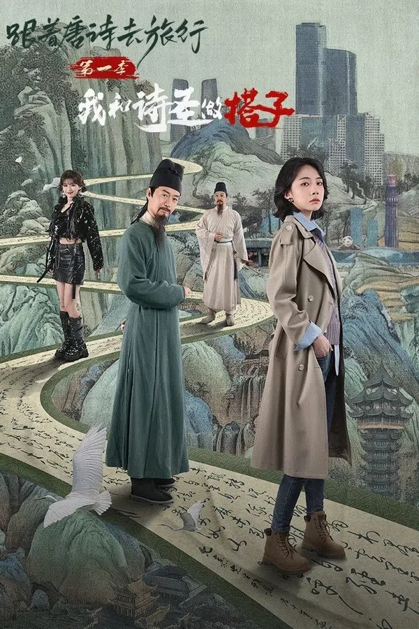 Poster phim Du Hành Cùng Thơ Đường 1: Thánh Thơ Là Bạn Đồng Hành Của Tôi trên Motchill