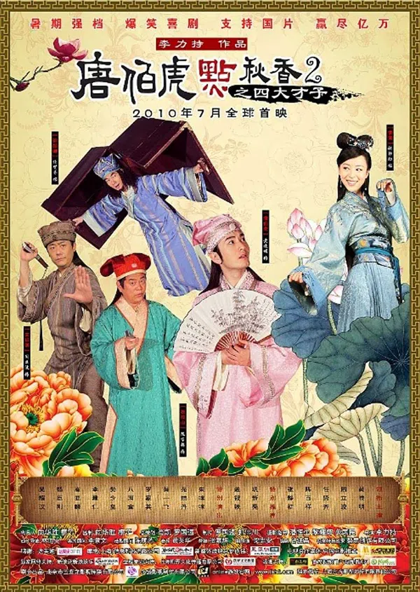 Poster phim Đường Bá Hổ Và Diễm Thu Hương 2 trên Motchill