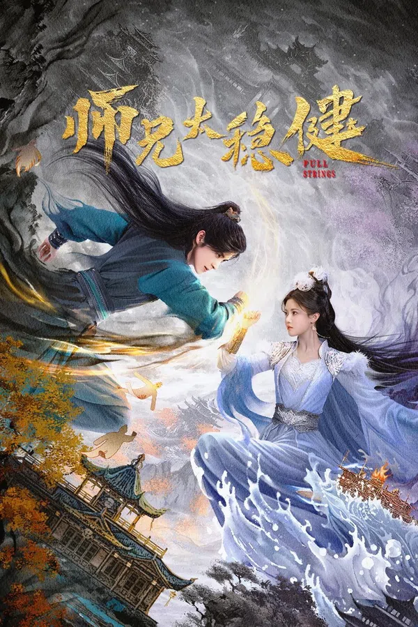 Poster phim Sư Huynh Quá Cẩn Trọng trên Motchill