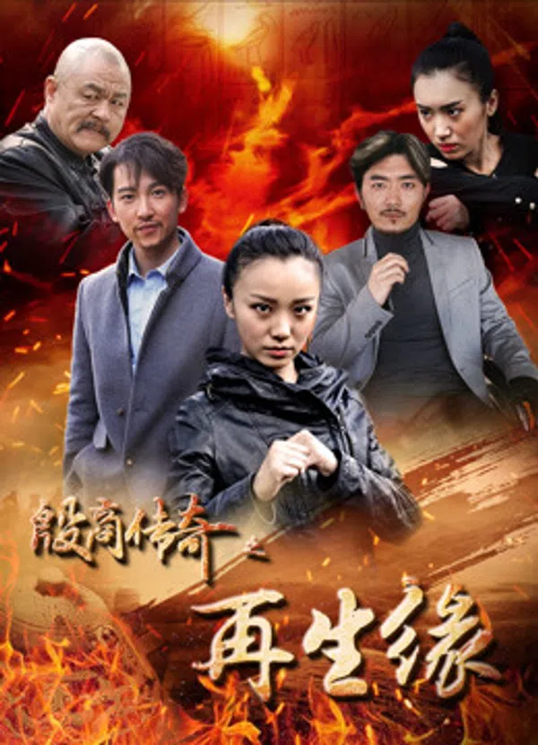 Poster phim sự tái sinh của truyền thuyết Yin Shang trên Motchill