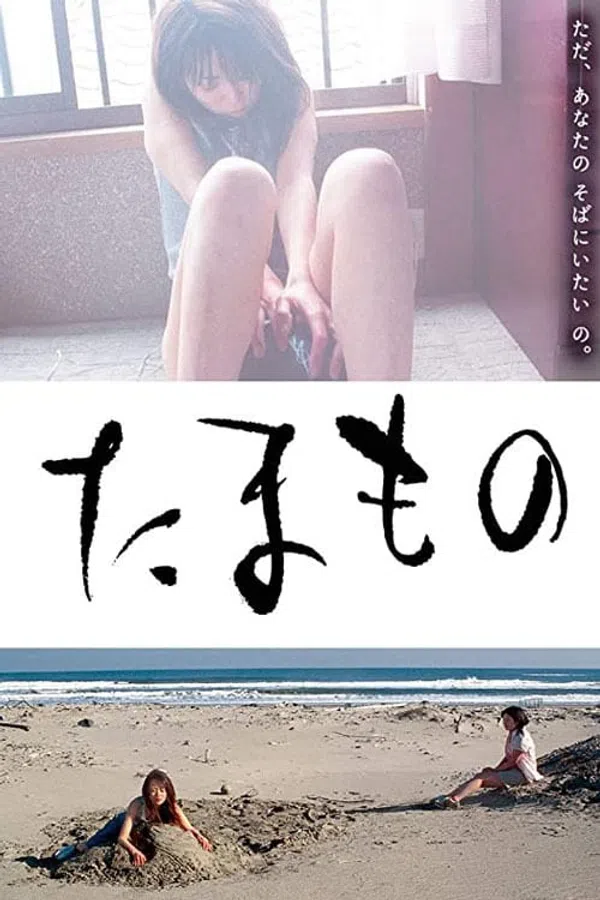 Poster phim Tamamono trên Motchill