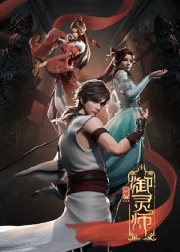 Poster phim Thủ Tịch Ngự Linh Sư Phần 1 trên Motchill