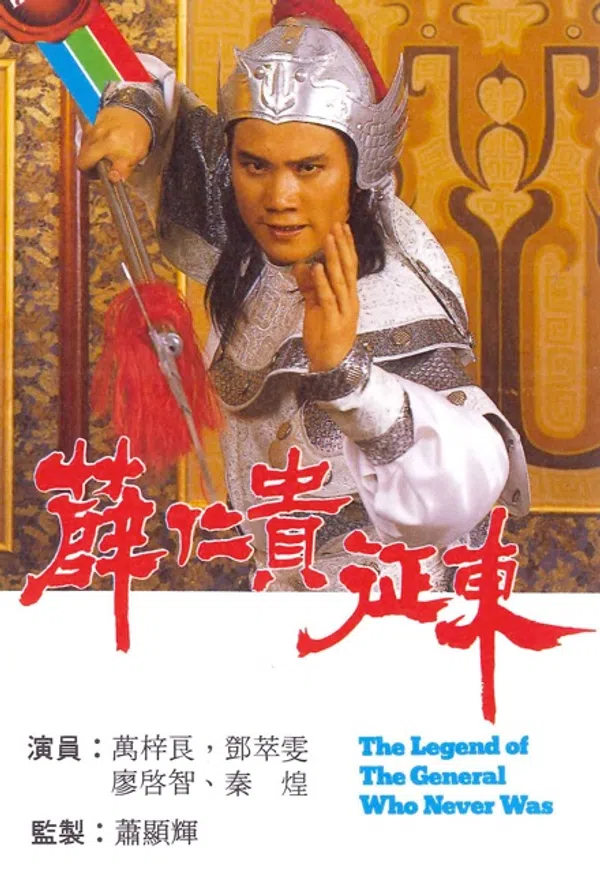 Poster phim Tiết Nhân Quý Chinh Đông trên Motchill