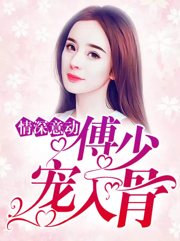 Poster phim Tình Sâu Nghĩa Nặng: Thiếu Gia Phó Cưng Chiều Tận Xương trên Motchill