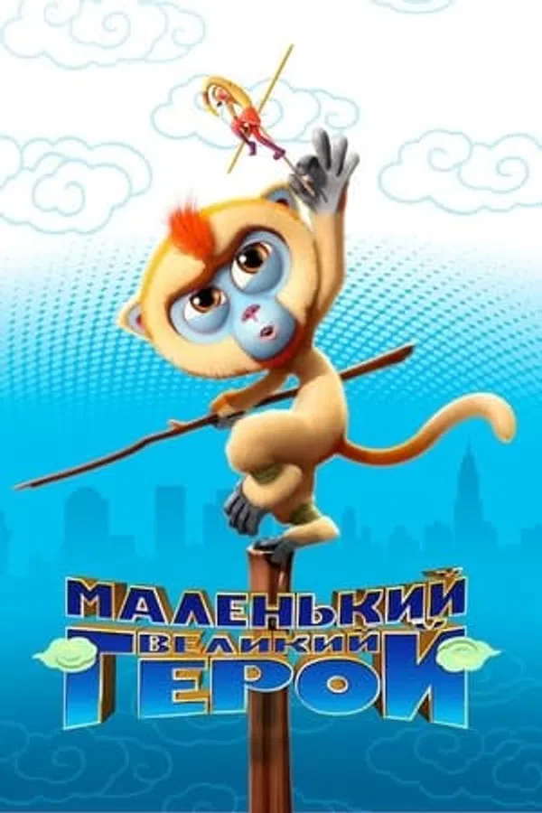 Poster phim Tôn Ngộ Không Đại Náo New York trên Motchill