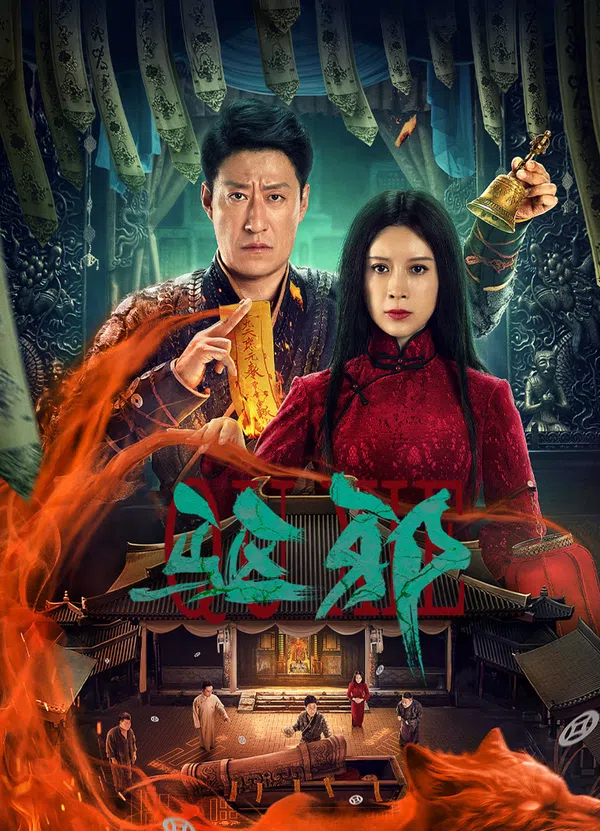 Poster phim Trừ Tà trên Motchill